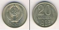Монета СССР 1961-1991 20 копеек Медно-никель 1983