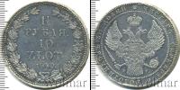 Монета 1825 – 1855 Николай I 1 1/2 рубля Серебро 1840