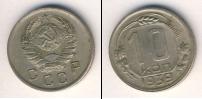 Монета СССР до 1961 10 копеек Медно-никель 1939