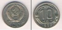 Монета СССР до 1961 10 копеек Медно-никель 1952