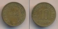 Монета СССР до 1961 10 копеек Бронза 1946