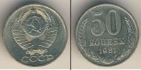 Монета СССР 1961-1991 50 копеек Медно-никель 1981