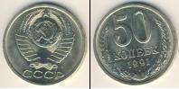 Монета СССР 1961-1991 50 копеек Медно-никель 1991