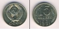 Монета СССР 1961-1991 15 копеек Медно-никель 1991