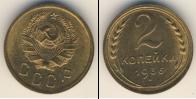 Монета СССР до 1961 2 копейки Бронза 1936