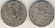 Монета 1801 – 1825 Александр I 20 копеек Серебро 1816