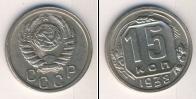 Монета СССР до 1961 15 копеек Медно-никель 1938