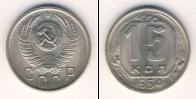 Монета СССР до 1961 15 копеек Медно-никель 1954