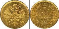Монета 1855 – 1881 Александр II 3 рубля Золото 1872