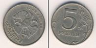 Монета Современная Россия 5 рублей Медно-никель 1997
