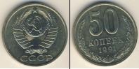 Монета СССР 1961-1991 50 копеек Медно-никель 1991