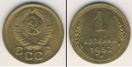 Монета СССР до 1961 1 копейка Бронза 1952