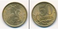 Монета Современная Россия 50 копеек Медь 2002