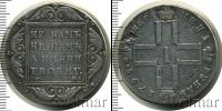 Монета 1796 – 1801 Павел I 1 рубль Серебро 1798