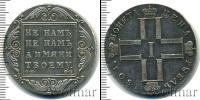 Монета 1796 – 1801 Павел I 1 рубль Серебро 1801