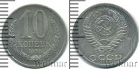 Монета СССР до 1961 10 копеек Медь 1956