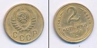 Монета СССР до 1961 2 копейки Бронза 1948