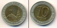 Монета СССР 1961-1991 10 рублей Медь 1991