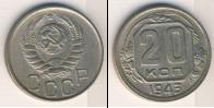 Монета СССР до 1961 20 копеек Медно-никель 1943