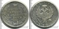 Монета 1801 – 1825 Александр I 1 рубль Серебро 1820