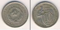 Монета СССР до 1961 10 копеек Медно-никель 1933