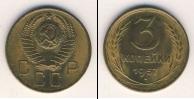 Монета СССР до 1961 3 копейки Бронза 1957