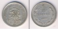 Монета РСФСР 15 копеек Серебро 1922