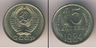 Монета СССР 1961-1991 15 копеек Медно-никель 1984