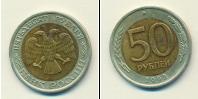 Монета Современная Россия 50 рублей 1992