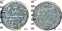Монета 1801 – 1825 Александр I 20 копеек Серебро 1825