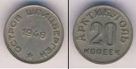Монета СССР до 1961 20 копеек 1946