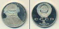Монета СССР 1961-1991 1 рубль Медно-никель 1988