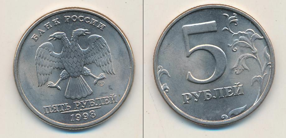Монета 12 5 рублей. Монета 5 рублей с двух сторон. Изображение монеты 5 рублей. 5 Рублей современные. 5 Рублей железные.