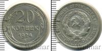 Монета СССР до 1961 20 копеек Серебро 1924