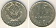 Монета СССР 1961-1991 15 копеек Медно-никель 1961