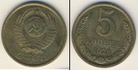 Монета СССР 1961-1991 5 копеек Медь 1978