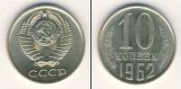 Монета СССР 1961-1991 10 копеек Медно-никель 1962