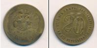 Монета РСФСР 20 копеек 1922