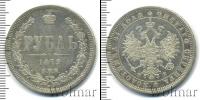 Монета 1855 – 1881 Александр II 1 рубль Серебро 1879