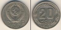 Монета СССР до 1961 20 копеек Медно-никель 1949