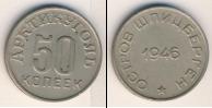 Монета СССР до 1961 50 копеек бимeтaлл 1946