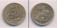 Монета Современная Россия 50 копеек Медь 2010
