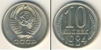 Монета СССР 1961-1991 10 копеек Медно-никель 1984
