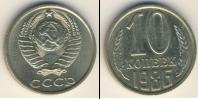Монета СССР 1961-1991 10 копеек Медно-никель 1986