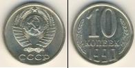 Монета СССР 1961-1991 10 копеек Медно-никель 1990