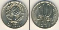Монета СССР 1961-1991 10 копеек Медно-никель 1991