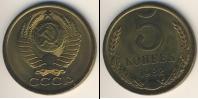 Монета СССР 1961-1991 5 копеек Медь 1982