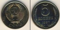 Монета СССР 1961-1991 5 копеек Медь 1987