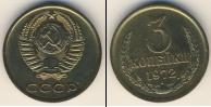 Монета СССР 1961-1991 3 копейки Медь 1972