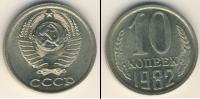 Монета СССР 1961-1991 10 копеек Медно-никель 1982
